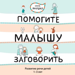 Помогите малышу заговорить! Развитие речи детей 1-3 лет - Елена Янушко - Слушать Любимую Книгу + Без Рекламы 📲 Slushat-Knigi.Com