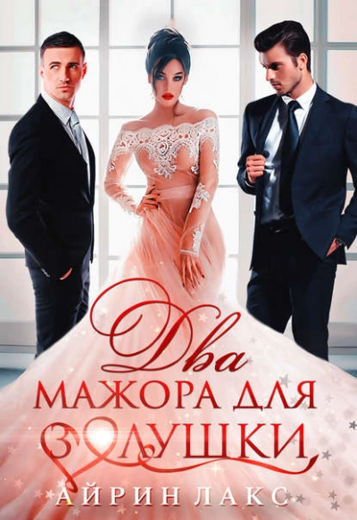 Два мажора для Золушки - Айрин Лакс - Слушать Любимую Книгу + Без Рекламы 📲 Slushat-Knigi.Com