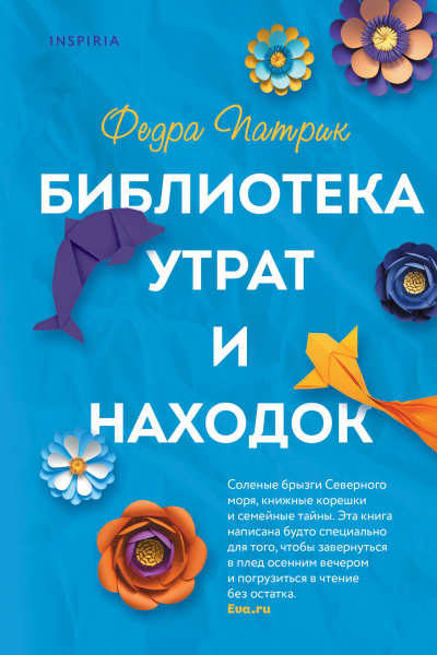 Библиотека утрат и находок - Федра Патрик - Слушать Любимую Книгу + Без Рекламы 📲 Slushat-Knigi.Com