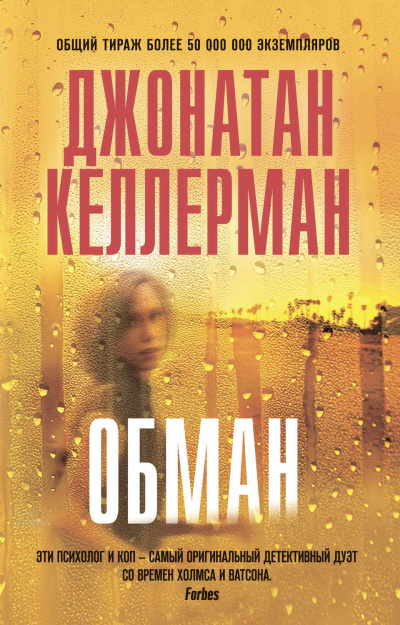 Обман - Джонатан Келлерман - Слушать Любимую Книгу + Без Рекламы 📲 Slushat-Knigi.Com
