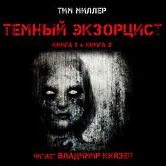 Темный экзорцист. Книга вторая - Тим Миллер - Слушать Любимую Книгу + Без Рекламы 📲 Slushat-Knigi.Com