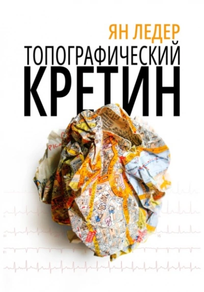 Топографический кретин - Ян Ледер - Слушать Любимую Книгу + Без Рекламы 📲 Slushat-Knigi.Com