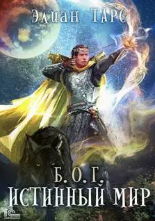 Б.О.Г. Истинный мир - Элиан Тарс (4) - Слушать Любимую Книгу + Без Рекламы 📲 Slushat-Knigi.Com