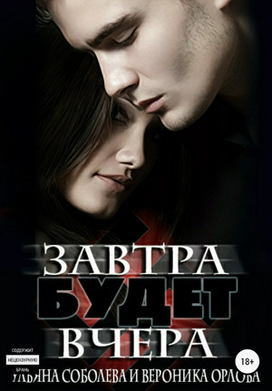 Завтра будет вчера - Ульяна Соболева, Вероника Орлова - Слушать Любимую Книгу + Без Рекламы 📲 Slushat-Knigi.Com