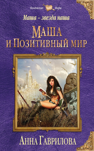 Маша и Позитивный мир - Анна Гаврилова - Слушать Любимую Книгу + Без Рекламы 📲 Slushat-Knigi.Com