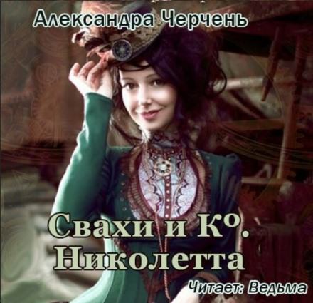Свахи и Ко. Николетта - Александра Черчень - Слушать Любимую Книгу + Без Рекламы 📲 Slushat-Knigi.Com