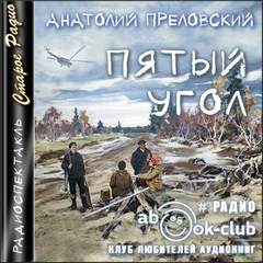 Пятый угол - Анатолий Преловский - Слушать Любимую Книгу + Без Рекламы 📲 Slushat-Knigi.Com