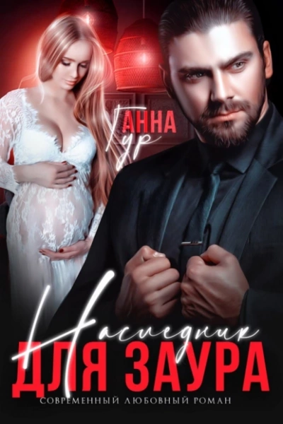 Наследник для Заура - Анна Гур - Слушать Любимую Книгу + Без Рекламы 📲 Slushat-Knigi.Com