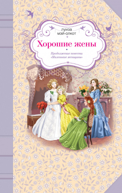 Хорошие жены - Луиза Мэй Олкотт - Слушать Любимую Книгу + Без Рекламы 📲 Slushat-Knigi.Com