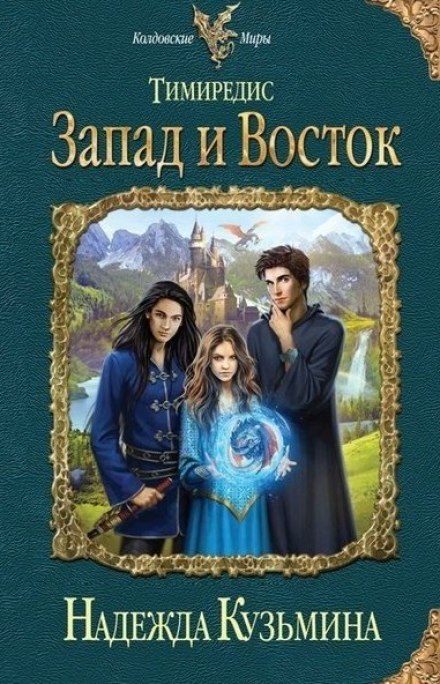Запад и Восток - Надежда Кузьмина - Слушать Любимую Книгу + Без Рекламы 📲 Slushat-Knigi.Com