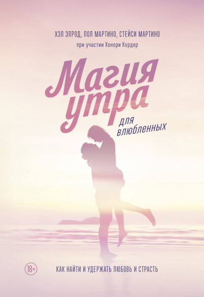 Магия утра для влюбленных - Элрод Хэл, Кордер Хонори, Стейси Мартино, Пол Мартино - Слушать Любимую Книгу + Без Рекламы 📲 Slushat-Knigi.Com