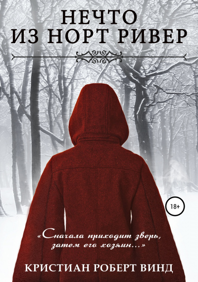Нечто из Норт Ривер - Кристиан Роберт Винд - Слушать Любимую Книгу + Без Рекламы 📲 Slushat-Knigi.Com