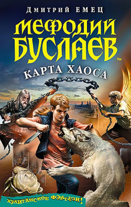 Карта Хаоса - Дмитрий Емец - Слушать Любимую Книгу + Без Рекламы 📲 Slushat-Knigi.Com