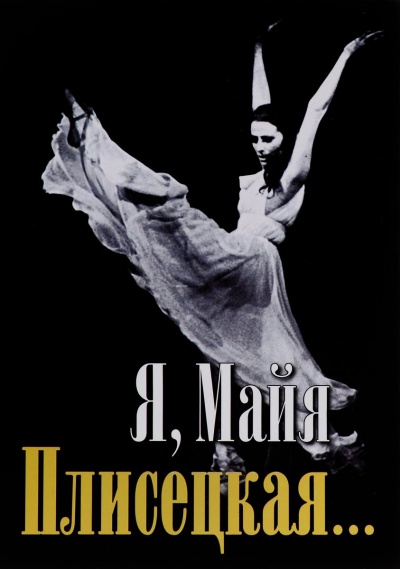 Я, Майя Плисецкая... - Майя Плисецкая - Слушать Любимую Книгу + Без Рекламы 📲 Slushat-Knigi.Com