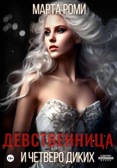 Девственница и четверо диких - Марта Роми - Слушать Любимую Книгу + Без Рекламы 📲 Slushat-Knigi.Com