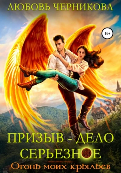Огонь моих крыльев - Любовь Черникова - Слушать Любимую Книгу + Без Рекламы 📲 Slushat-Knigi.Com