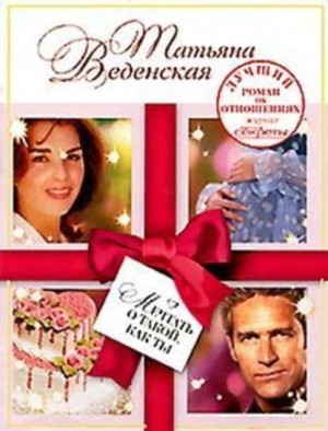 Мечтать о такой, как ты - Татьяна Веденская - Слушать Любимую Книгу + Без Рекламы 📲 Slushat-Knigi.Com