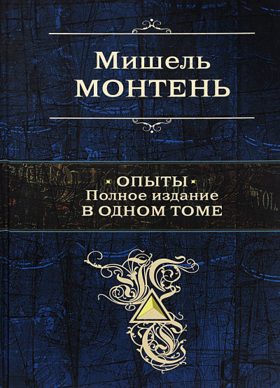 Опыты - Мишель Монтень - Слушать Любимую Книгу + Без Рекламы 📲 Slushat-Knigi.Com