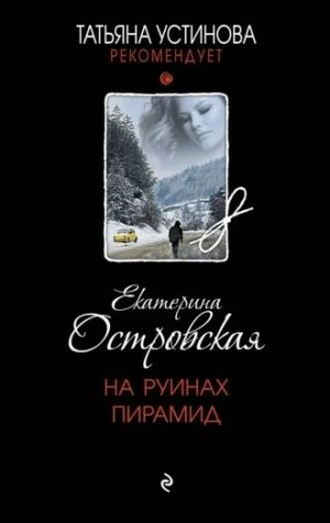 На руинах пирамид - Екатерина Островская - Слушать Любимую Книгу + Без Рекламы 📲 Slushat-Knigi.Com