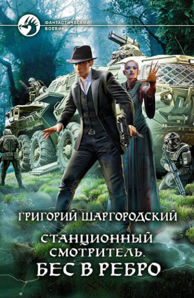 Бес в ребро - Григорий Шаргородский - Слушать Любимую Книгу + Без Рекламы 📲 Slushat-Knigi.Com