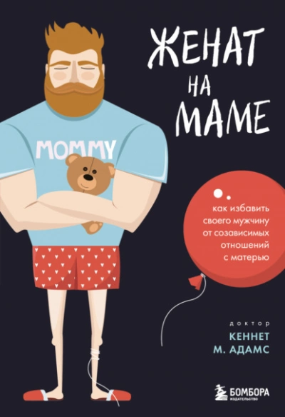 Женат на маме. Как избавить своего мужчину от созависимых отношений с матерью - Кеннет Адамс - Слушать Любимую Книгу + Без Рекламы 📲 Slushat-Knigi.Com