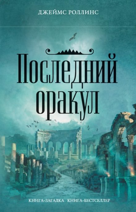 Последний Оракул - Джеймс Роллинс - Слушать Любимую Книгу + Без Рекламы 📲 Slushat-Knigi.Com