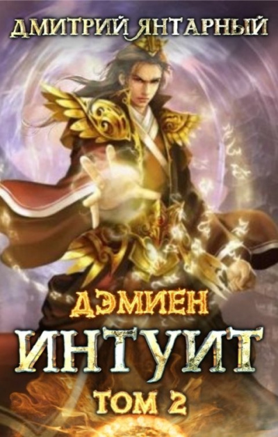 Интуит. Арка 1. Том 2 - Дмитрий Янтарный - Слушать Любимую Книгу + Без Рекламы 📲 Slushat-Knigi.Com