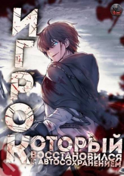 Игрок восстановился автосохранением. Часть 7-20 - 아치치 - Слушать Любимую Книгу + Без Рекламы 📲 Slushat-Knigi.Com