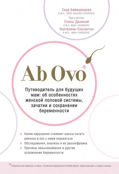 Ab Ovo. Путеводитель для будущих мам: об особенностях женской половой системы, зачатии и сохранении беременности - Баймурадова Седа - Слушать Любимую Книгу + Без Рекламы 📲 Slushat-Knigi.Com