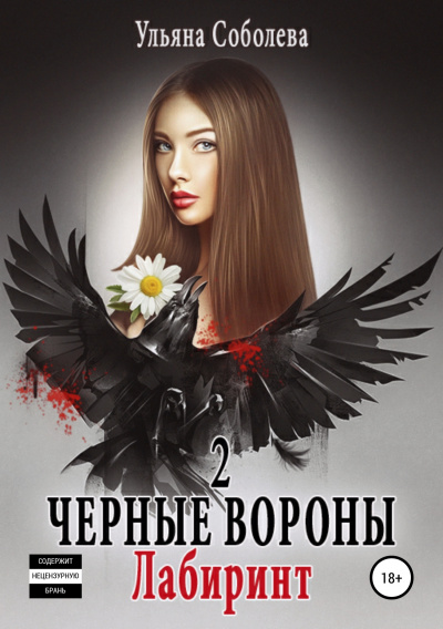 Лабиринт - Ульяна Соболева - Слушать Любимую Книгу + Без Рекламы 📲 Slushat-Knigi.Com