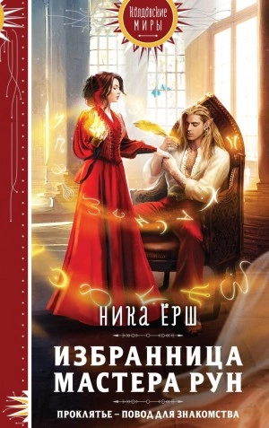 Избранница Мастера рун - Ника Ерш - Слушать Любимую Книгу + Без Рекламы 📲 Slushat-Knigi.Com