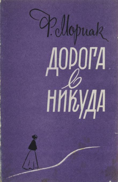 Дорога в никуда - Франсуа Мориак - Слушать Любимую Книгу + Без Рекламы 📲 Slushat-Knigi.Com