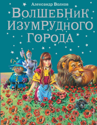 Изумрудный город - Александр Волков - Слушать Любимую Книгу + Без Рекламы 📲 Slushat-Knigi.Com