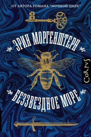 Беззвездное море - Эрин Моргенштерн - Слушать Любимую Книгу + Без Рекламы 📲 Slushat-Knigi.Com