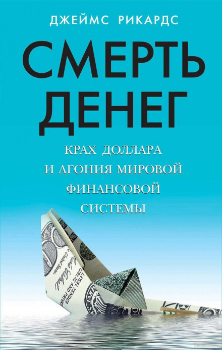 Смерть денег. Крах доллара и агония мировой финансовой системы - Джеймс Рикардс - Слушать Любимую Книгу + Без Рекламы 📲 Slushat-Knigi.Com