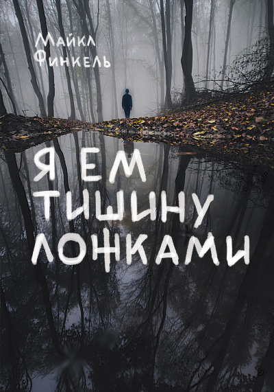 Я ем тишину ложками - Майкл Финкель - Слушать Любимую Книгу + Без Рекламы 📲 Slushat-Knigi.Com