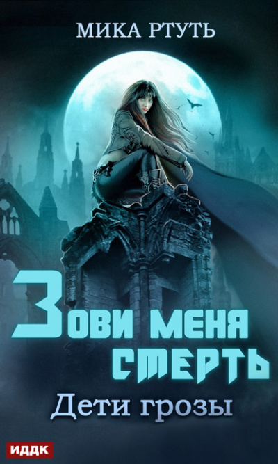 Зови меня Смерть - Мика Ртуть - Слушать Любимую Книгу + Без Рекламы 📲 Slushat-Knigi.Com