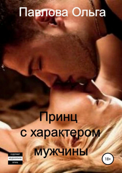 Принц с характером мужчины - Ольга Павлова - Слушать Любимую Книгу + Без Рекламы Slushat-Knigi.Com