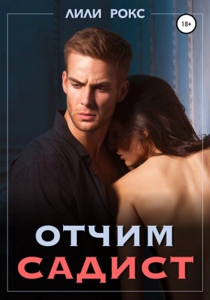 Отчим садист - Лили Рокс - Слушать Любимую Книгу + Без Рекламы 📲 Slushat-Knigi.Com