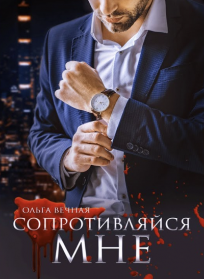 Сопротивляйся мне - Ольга Вечная - Слушать Любимую Книгу + Без Рекламы 📲 Slushat-Knigi.Com