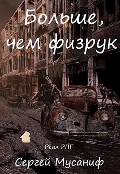 Больше чем Физрук - Сергей Мусаниф - Слушать Любимую Книгу + Без Рекламы 📲 Slushat-Knigi.Com
