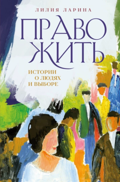 Право жить. Истории о людях и выборе - Лилия Ларина - Слушать Любимую Книгу + Без Рекламы 📲 Slushat-Knigi.Com