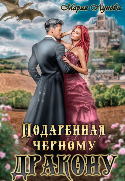 Подаренная черному дракону - Мария Лунева - Слушать Любимую Книгу + Без Рекламы 📲 Slushat-Knigi.Com