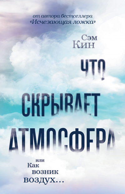 Что скрывает атмосфера? - Сэм Кин - Слушать Любимую Книгу + Без Рекламы 📲 Slushat-Knigi.Com