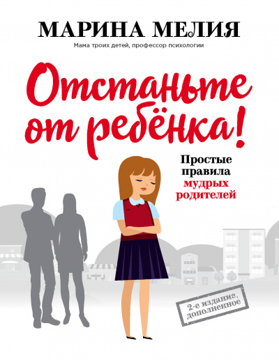 Отстаньте от ребёнка! Простые правила мудрых родителей (Второе издание, дополненное) - Марина Мелия - Слушать Любимую Книгу + Без Рекламы 📲 Slushat-Knigi.Com