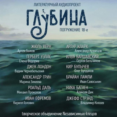 ГЛУБИНА. Погружение 18-е - Слушать Любимую Книгу + Без Рекламы 📲 Slushat-Knigi.Com
