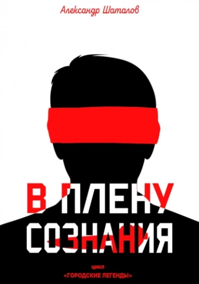 В плену сознания - Александр Шаталов - Слушать Любимую Книгу + Без Рекламы 📲 Slushat-Knigi.Com