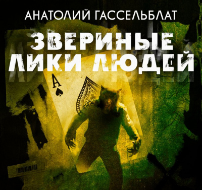 Звериные лики людей - Анатолий Гассельблат - Слушать Любимую Книгу + Без Рекламы 📲 Slushat-Knigi.Com