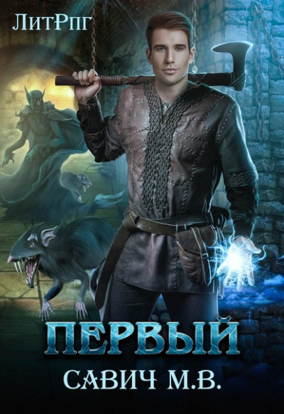 Первый - Михаил Савич - Слушать Любимую Книгу + Без Рекламы 📲 Slushat-Knigi.Com