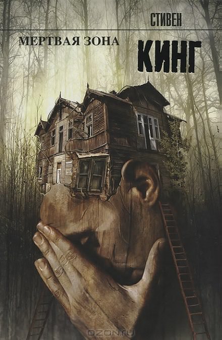 Мёртвая зона - Стивен Кинг - Слушать Любимую Книгу + Без Рекламы 📲 Slushat-Knigi.Com